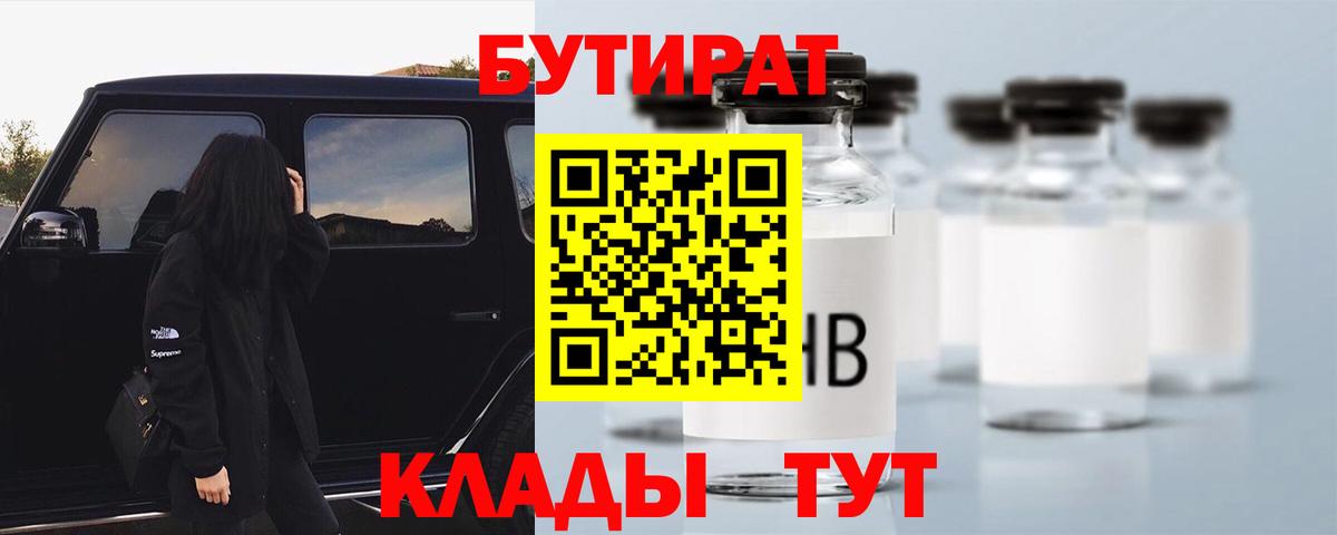 БУТИРАТ  БУТИРАТ бутандиол  Вход с VPN  Саров 