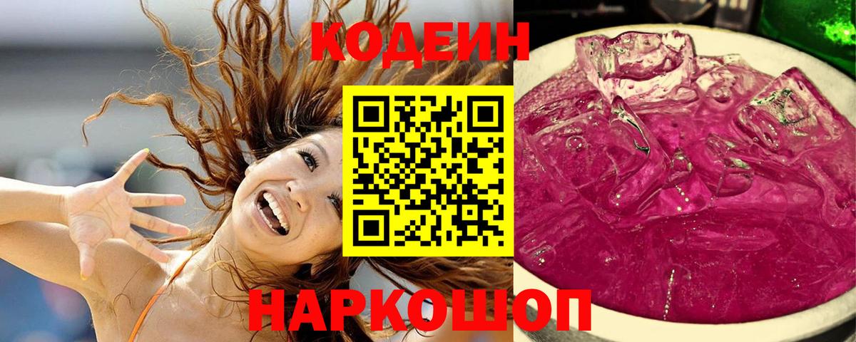 Кодеиновый сироп Lean Purple Drank Саров